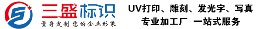 昆山廣告公司,昆山uv打印,標(biāo)識(shí)牌制作廠家-www.iaespv4g.cn 昆山三盛廣告有限公司 版權(quán)所